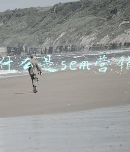 什么是sem营销