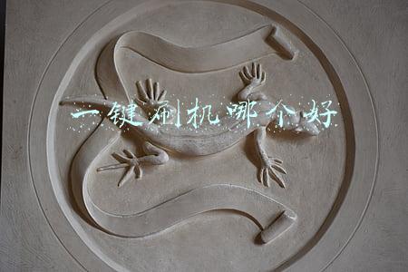 一键刷机哪个好