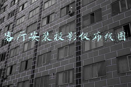 客厅安装投影仪布线图