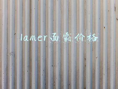 lamer面霜价格