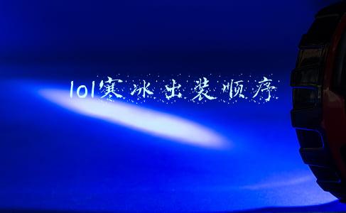 lol寒冰出装顺序