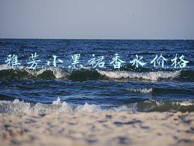 雅芳小黑裙和小红裙香水哪个好闻(适合盛夏的 4 款香水，貌美又好闻)