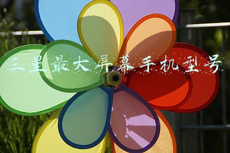 三星手机最大屏幕手机型号(安卓旗舰平板三星 Galaxy Tab S8 发布：最高 14.6 英寸 120Hz 屏)