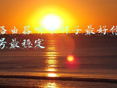 路由器哪个牌子最好信号最稳定