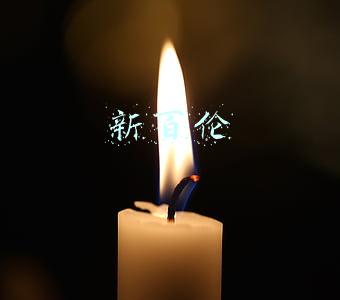 新百伦