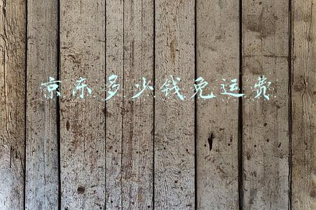 京东多少钱免运费