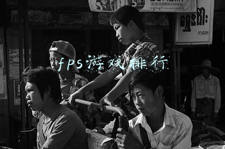 fps游戏排行