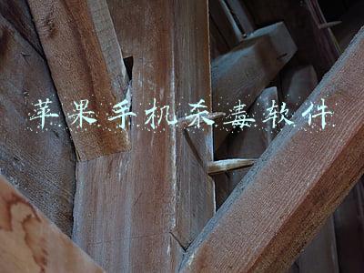 苹果手机杀毒软件