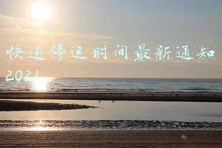 韵达快递停运时间最新通知2021(国内快递“春节不打烊”，需注意大件物品快运服务暂停时间)