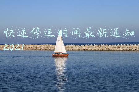 浙江省快递停运时间最新通知2021(2021春节全国物流快递停运停发时间 各快递公司春节放假通知)
