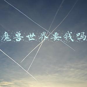 魔兽世界要钱吗2020(2020年点卡有理由回归！谈及《魔兽世界》收费模式依旧人声鼎沸)