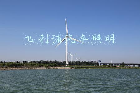 飞利浦汽车照明