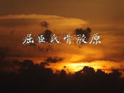 屈臣氏骨胶原