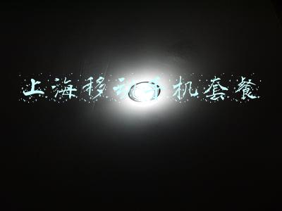 上海移动手机套餐