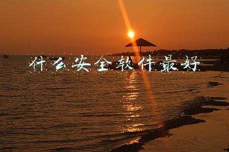 什么安全软件最好