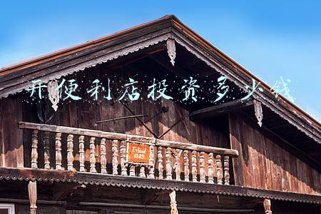 开便利店要多少钱投资：北京开便利店投资多少钱