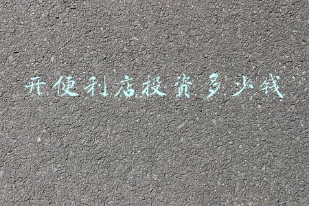 开便利店需要投资多少钱《想开一个便利店大概需要投资多少》