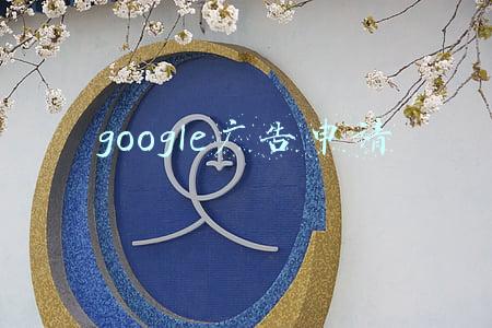 google广告申请