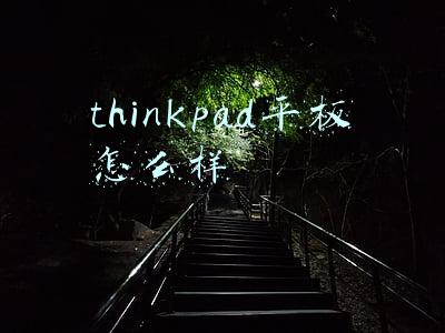 thinkpad平板怎么样