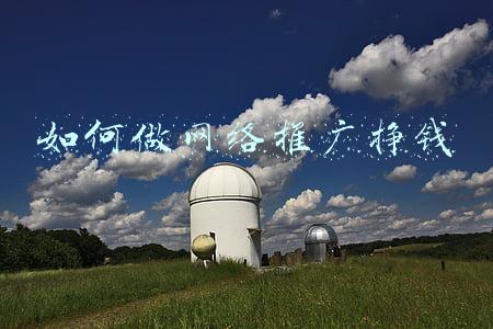 如何做网络推广挣钱