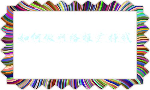 如何做网络推广挣钱