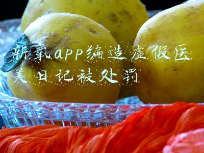 新氧医美可信吗(新氧App遭市场监管总局点名背后：造假现象屡禁不止)