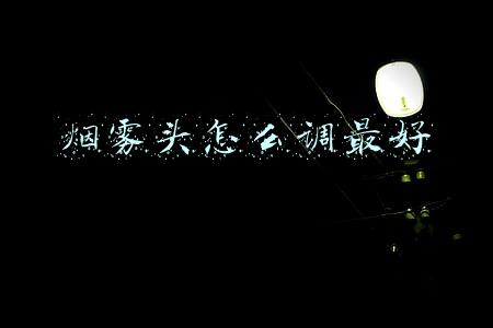 烟雾头设置(2020win10cf烟雾头的最新调法)