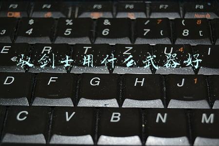 驭剑士用什么武器好