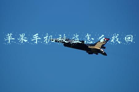 苹果手机被盗怎么找回(iphone丢失了怎么办)