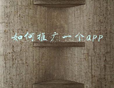 如何推广一个新品牌(新品牌如何进行低成本而高效市场推广)
