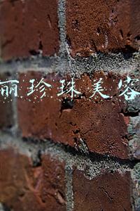玉丽珍珠美容膏