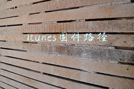 itunes固件路径
