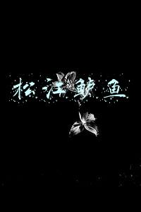 松江鲈鱼产自哪里(四季轮回｜秋风鲈鱼催人归)