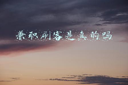 兼职刷客是真的吗
