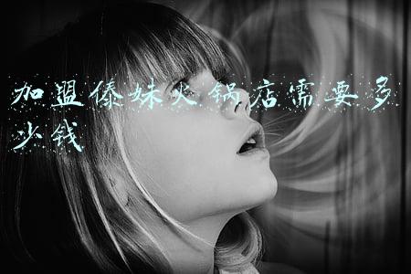 傣妹火锅总部在哪里-傣妹火锅总部