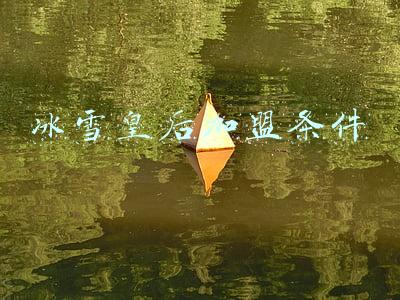 冰雪皇后加盟条件