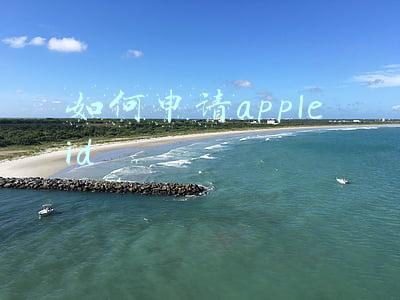如何申请apple id邮箱(怎么创建日区苹果id账户，不需要绑定信用卡？)