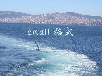 email格式范文(电子邮箱怎么写？邮箱的正确格式整理分享)