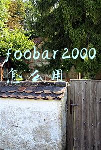 foobar2000怎么用