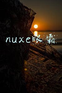 nuxe护手霜(15款冬季好用的护手霜推荐)