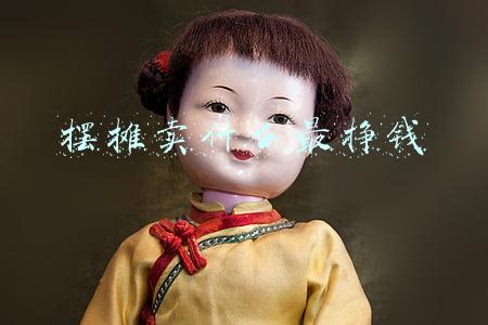 摆摊卖什么最挣钱