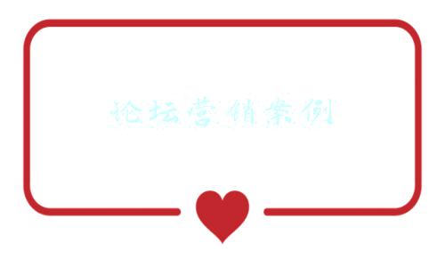 论坛营销案例分析(微商引流技巧与方法--详解如何在微商论坛引流精准粉丝)