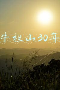 牛栏山30年珍品53度价格表(“牛栏山”被房地产拖后腿？母公司去年净利润或暴降80%，股价已跌超60%！现在想吃“后悔药”……)