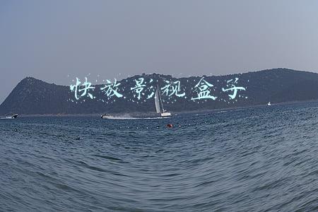 快放影视盒子