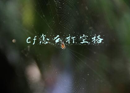 cf怎么打空格名字最新(CF空格名字怎么打 2015空格名字输入教程)