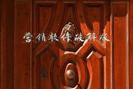 营销软件破解版