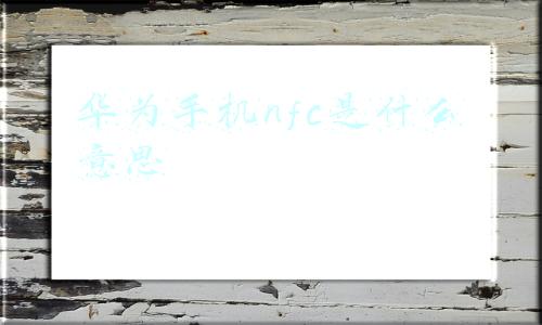 华为手机5g带nfc的(鸿蒙系统+7nm芯片+双模5G，仅1999元，华为终于现货了)