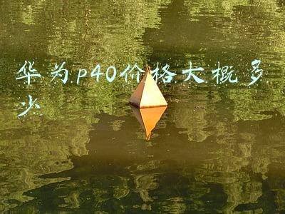 华为p40价格大概多少