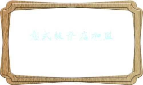 意式披萨店加盟