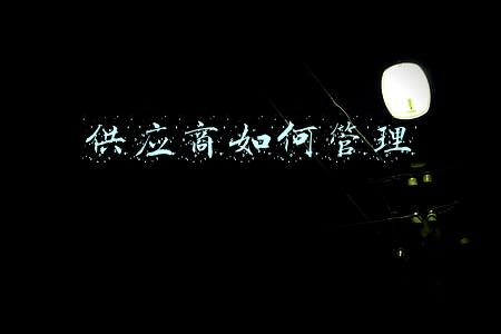 超市供应商如何管理(超市采购与供应商谈判的九种策略)